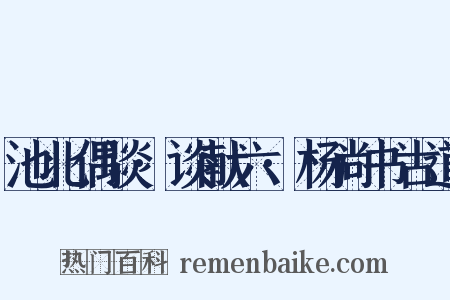 池北偶谈·谈献六·杨尚书古道是什么意思的图片